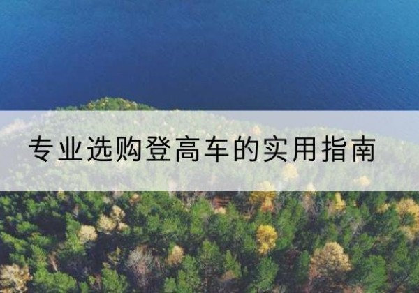 砀山电动登高车厂家推荐-专业选购登高车的实用指南