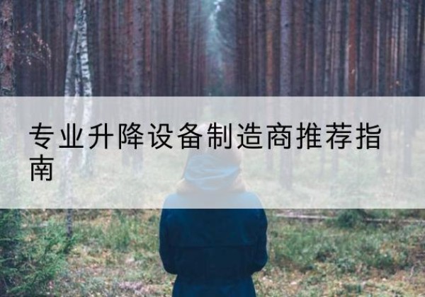 砀山电动剪叉升降平台厂家-专业升降设备制造商推荐指南